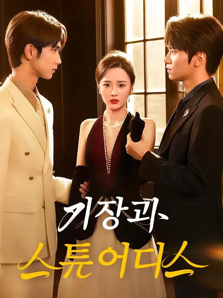 기장과 스튜어디스