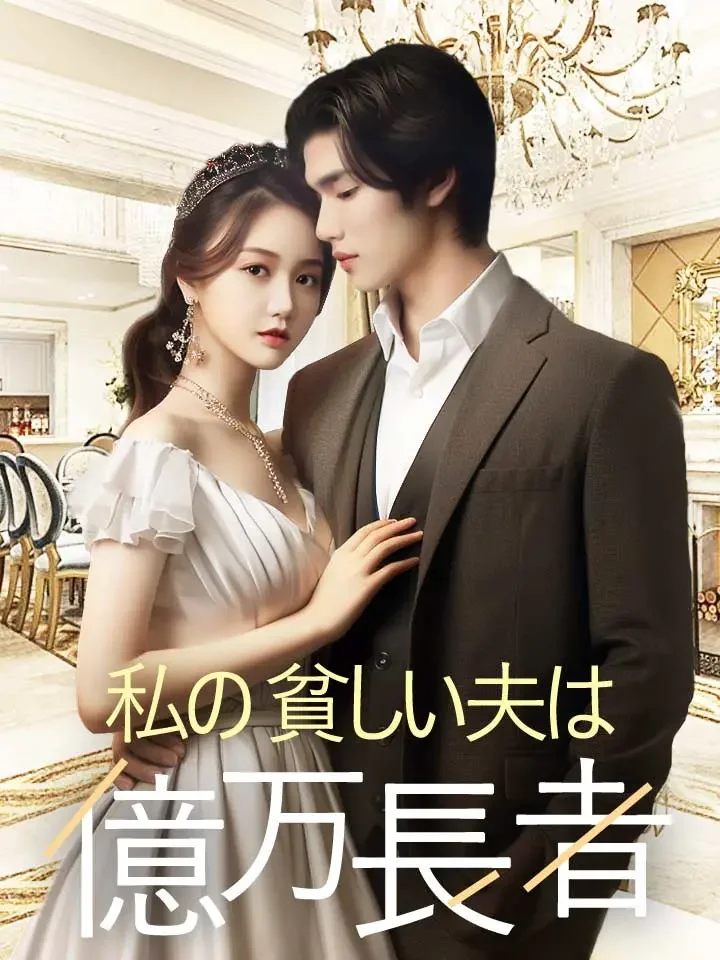 私の貧しい夫は億万長者