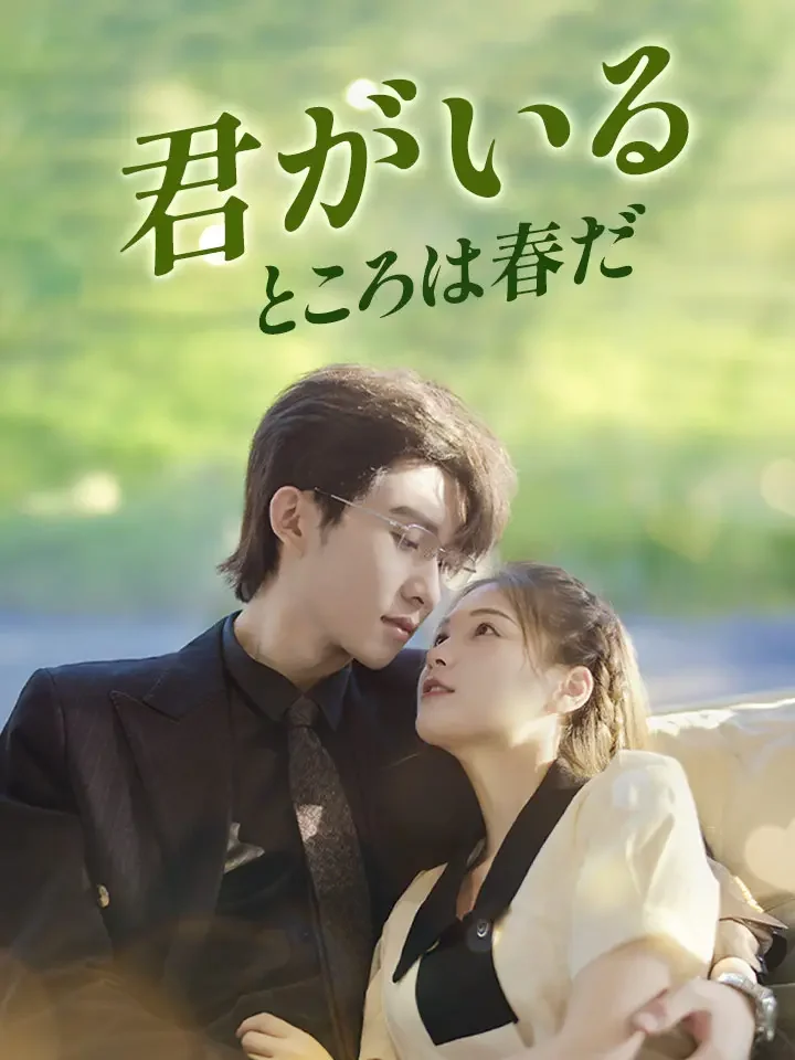 君がいるところは春だ