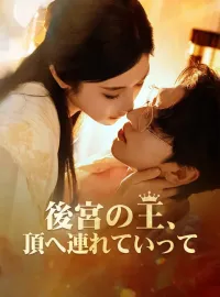 後宮の王、頂へ連れていって