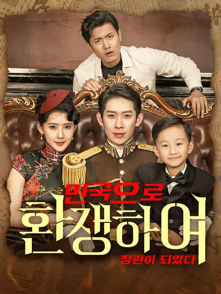 민국으로 환생하여 장관이 되었다