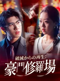 破滅からの再生：豪門修羅場