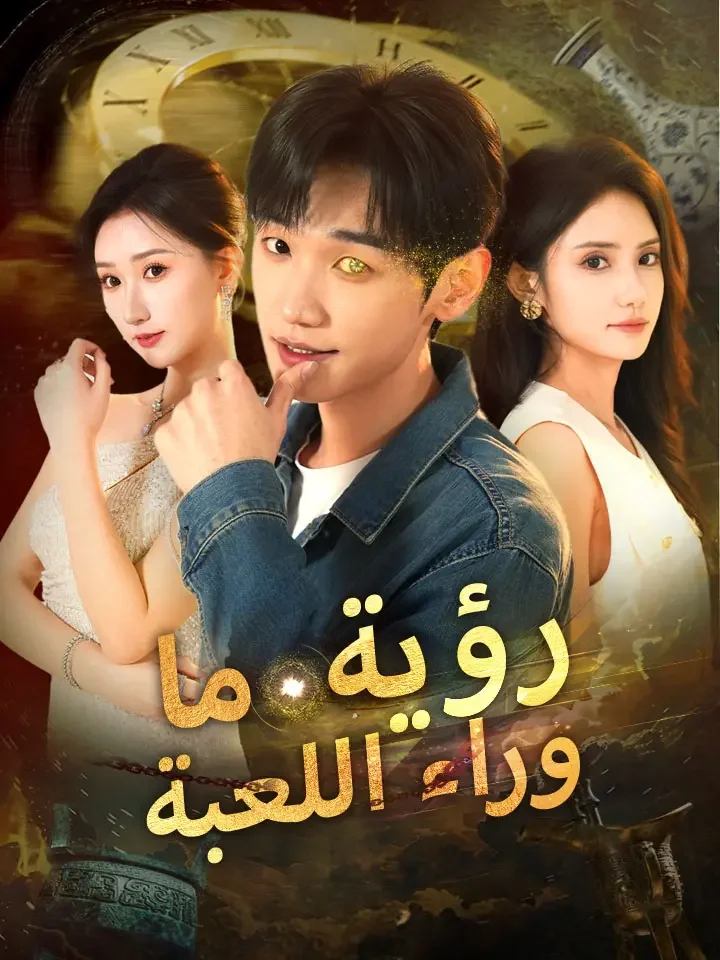 رؤية ما وراء اللعبة