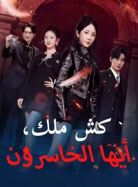 كش ملك، أيها الخاسرون