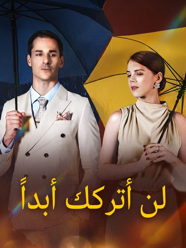 لن أتركك أبداً