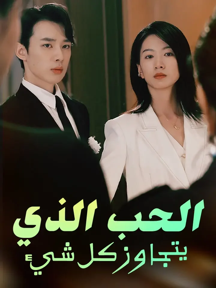 الحب الذي يتجاوز كل شيء