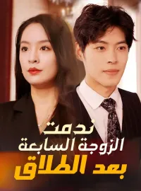 ‫‫ندمت الزوجة السابعة بعد الطلاق‬‬