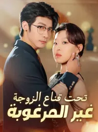 تحت قناع الزوجة غير المرغوبة