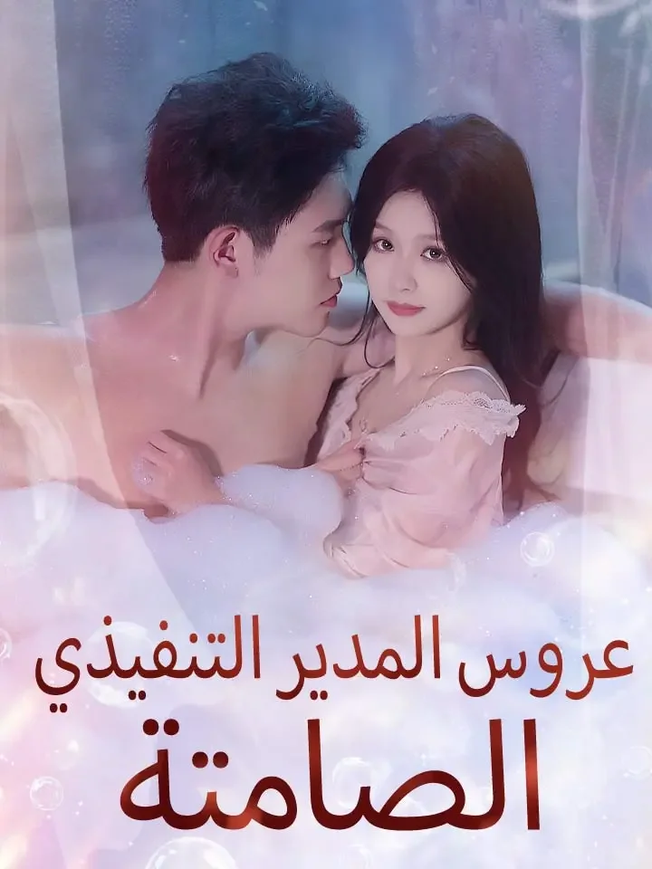 عروس المدير التنفيذي الصامتة