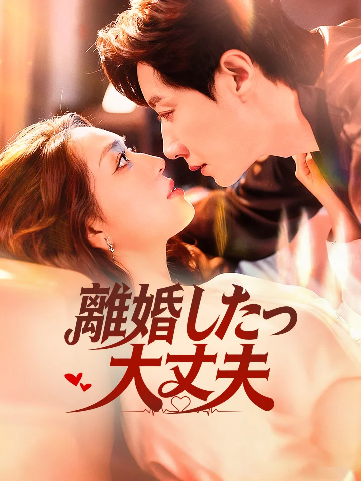 離婚したって大丈夫