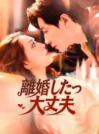 離婚したって大丈夫