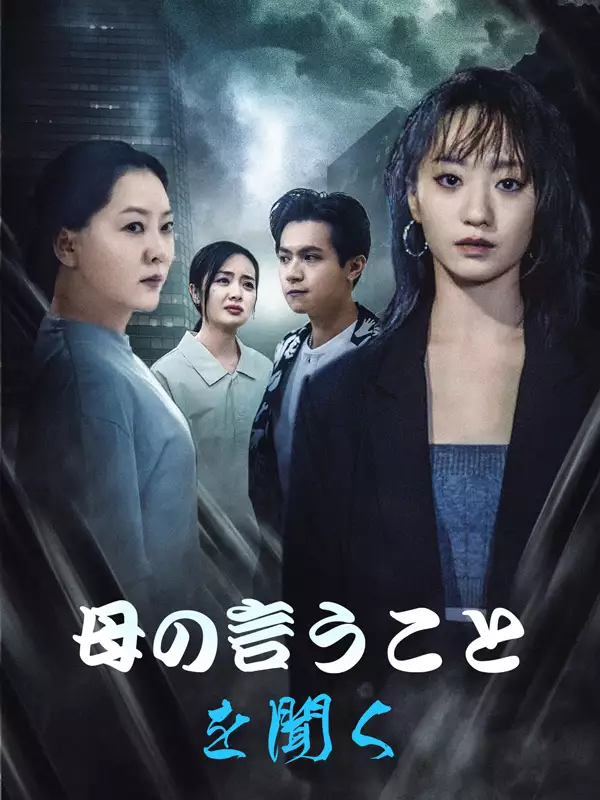 母の言うことを聞く