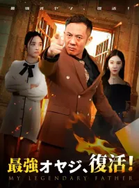 最強オヤジ、復活！