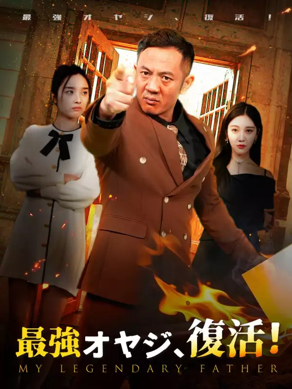 最強オヤジ、復活！