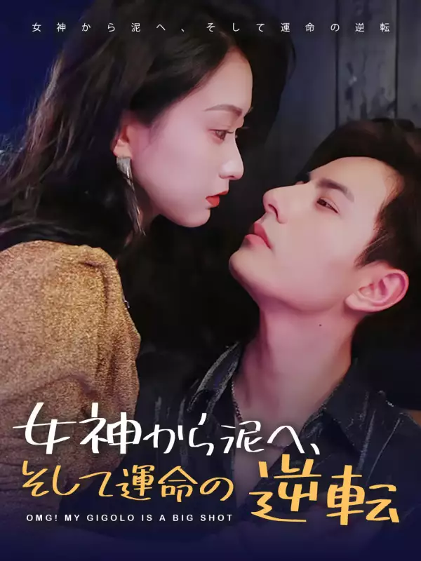 女神から泥へ、そして運命の逆転