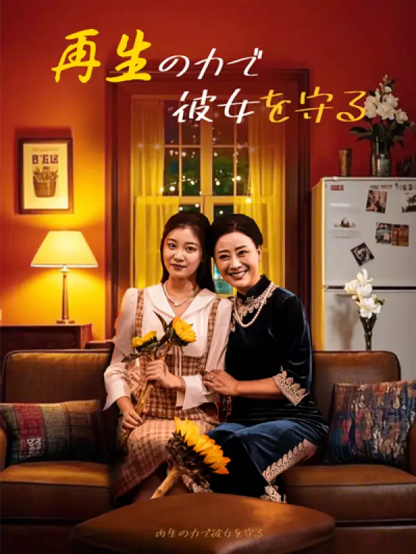 再生の力で彼女を守る