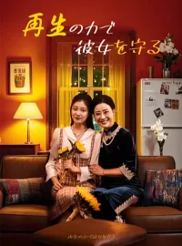 再生の力で彼女を守る