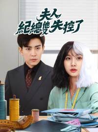 夫人，紀總他又失控了