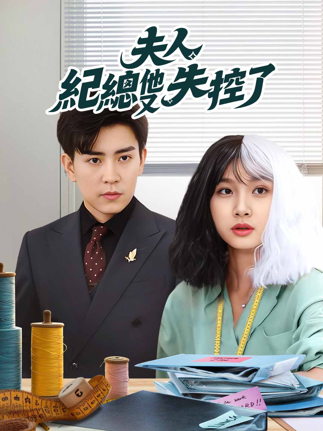 夫人,紀總他又失控了