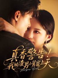 真香警告：我被渣男小舅寵上天