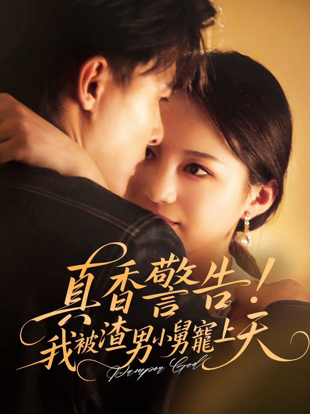 真香警告：我被渣男小舅寵上天