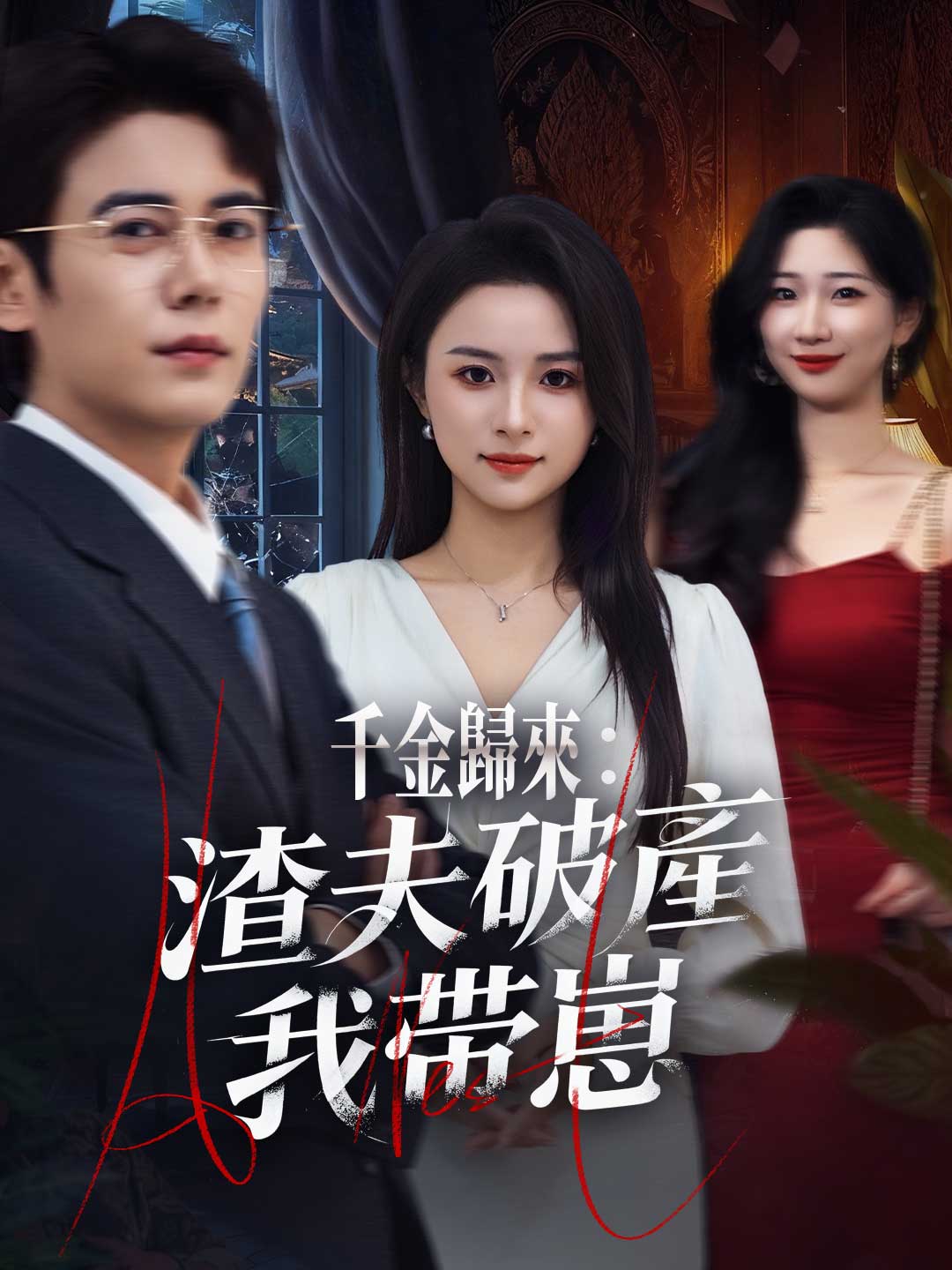 千金歸來：渣夫破產我帶崽