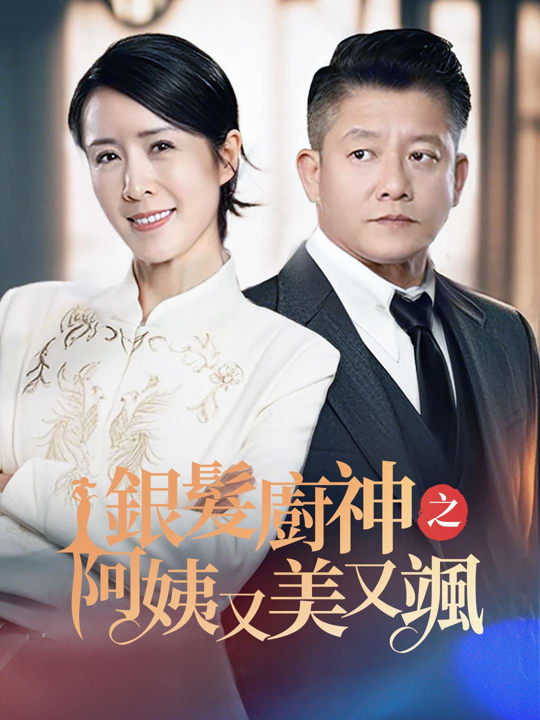 銀髮廚神之阿姨又美又颯