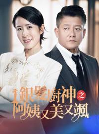 銀髮廚神之阿姨又美又颯