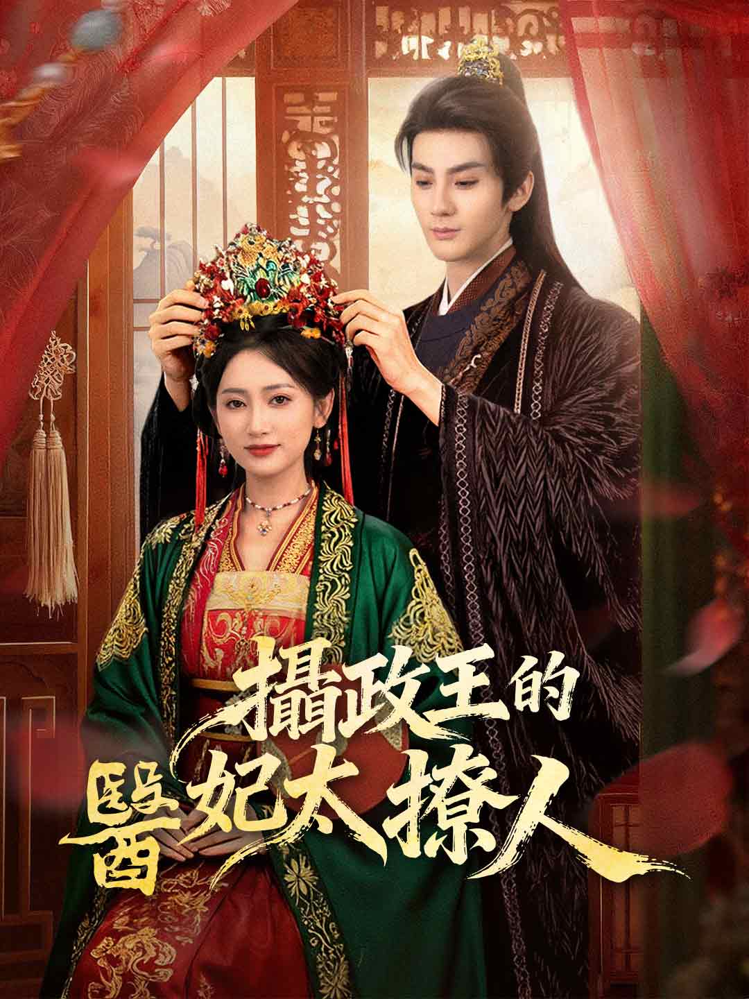 攝政王的醫妃太撩人