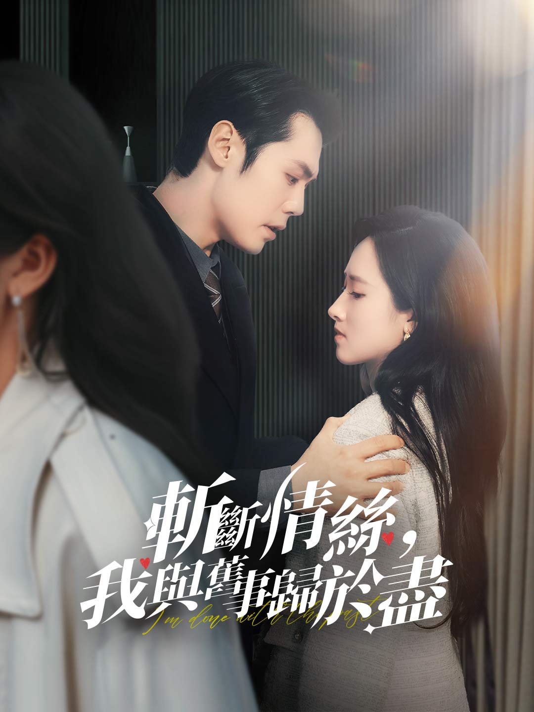 斬斷情絲，我與舊事歸於盡