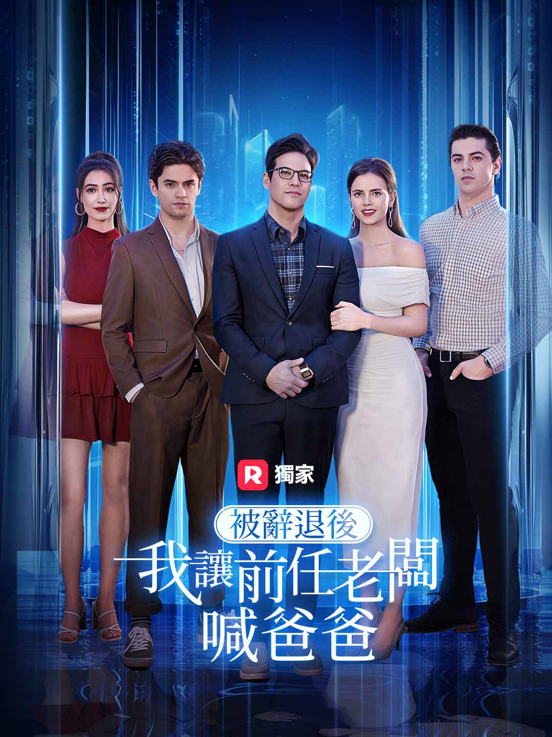 被辭退後，我讓前任老闆喊爸爸