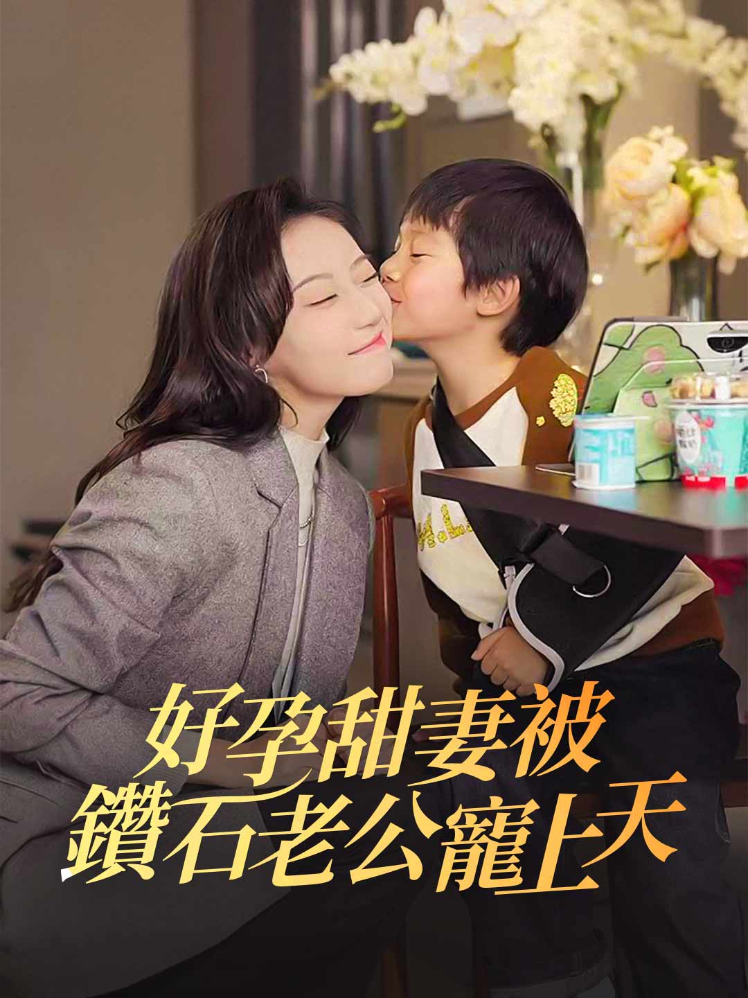 好孕甜妻被鑽石老公寵上天