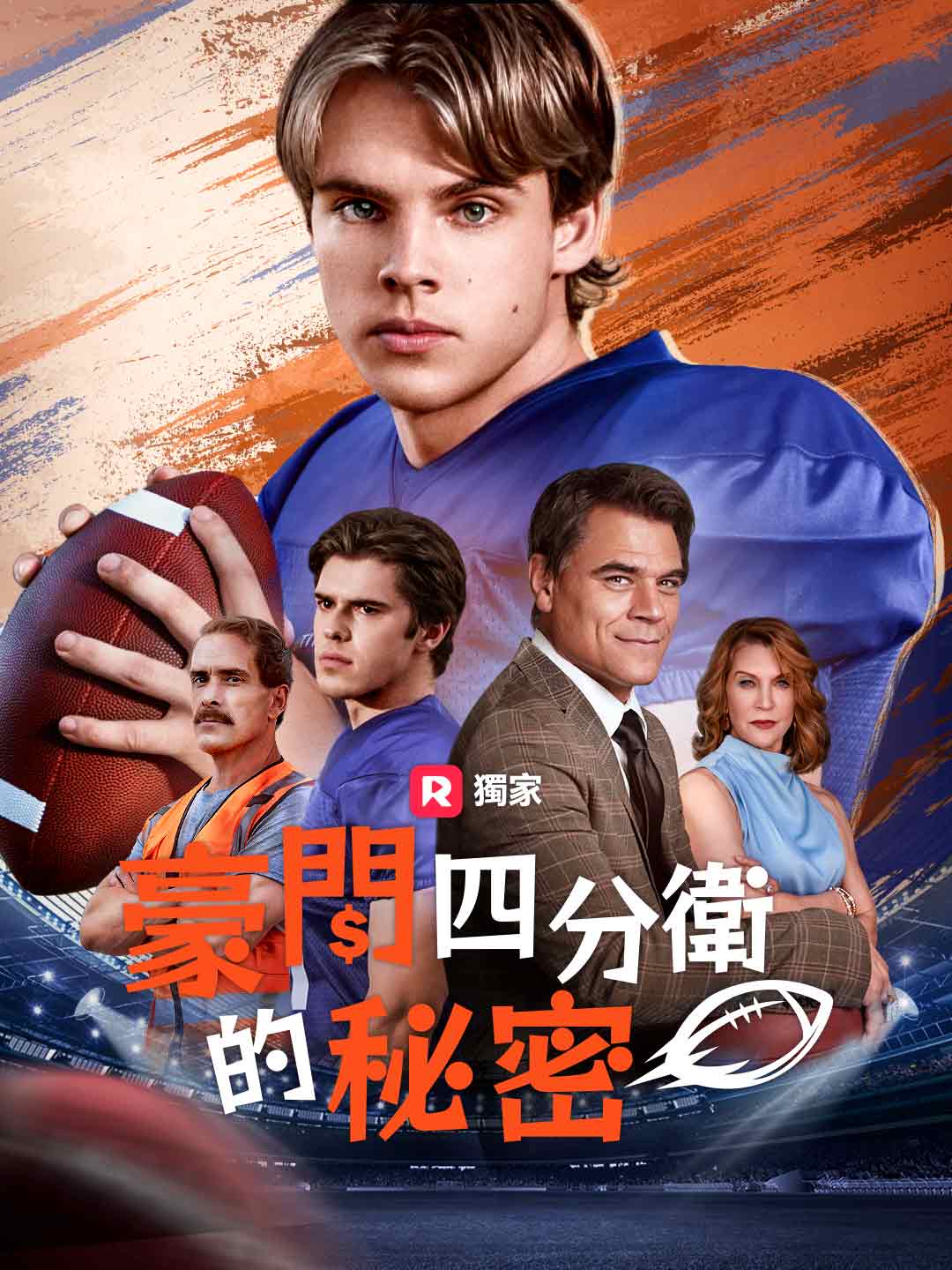 豪門四分衛的秘密