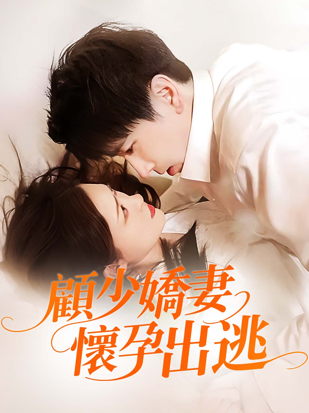 顧少嬌妻，懷孕出逃