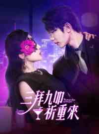 三拜九叩祈重來