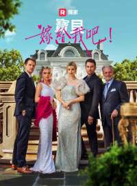 寶貝，嫁給我吧！