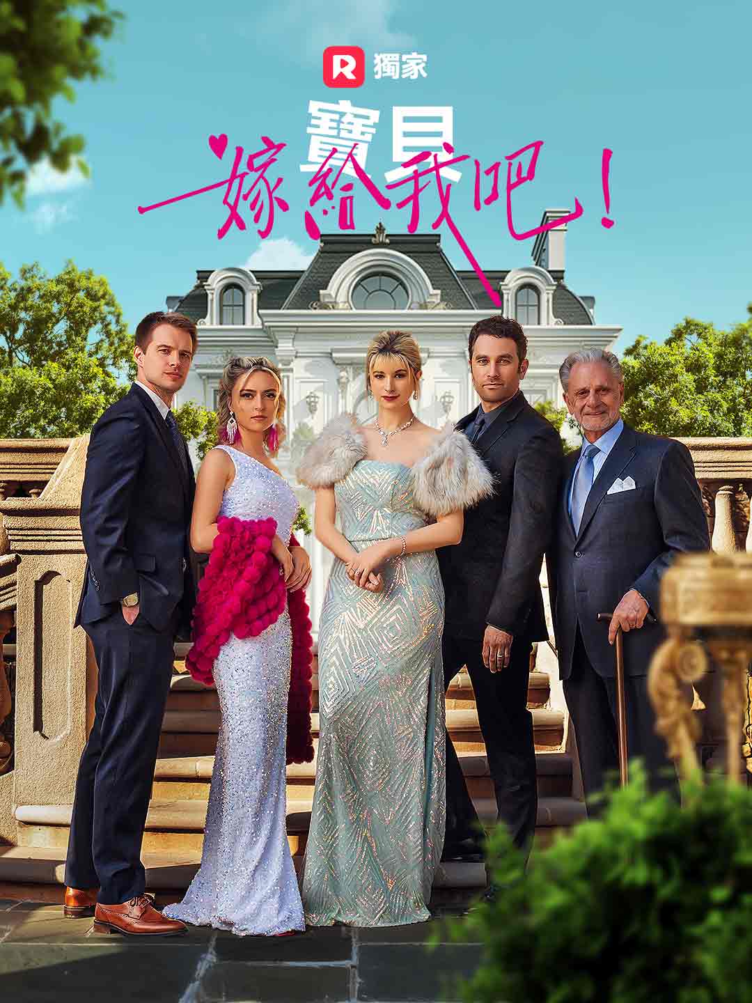 寶貝，嫁給我吧！