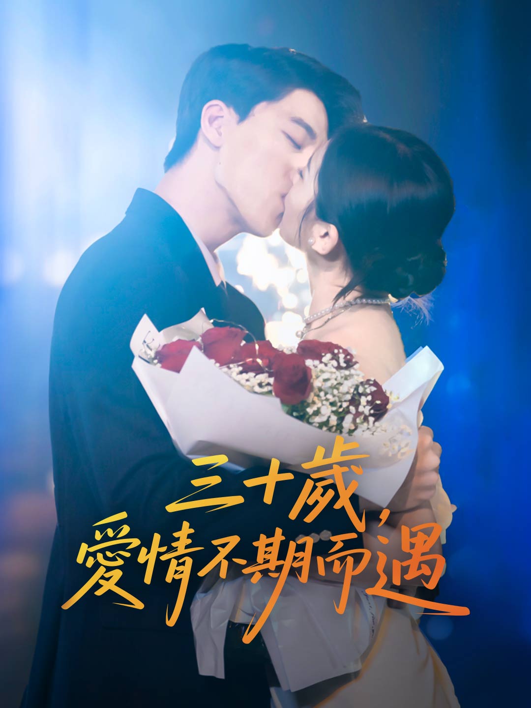 三十歲，愛情不期而遇