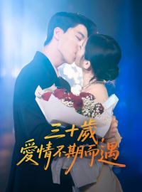 三十歲，愛情不期而遇