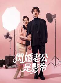 閃婚老公是影帝