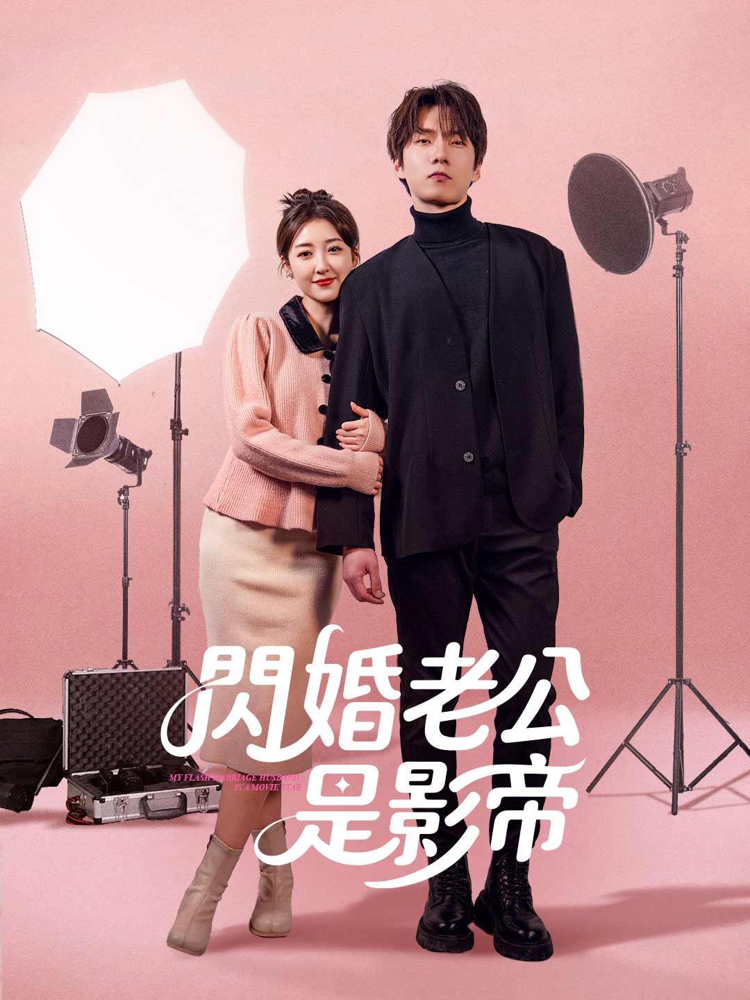 閃婚老公是影帝