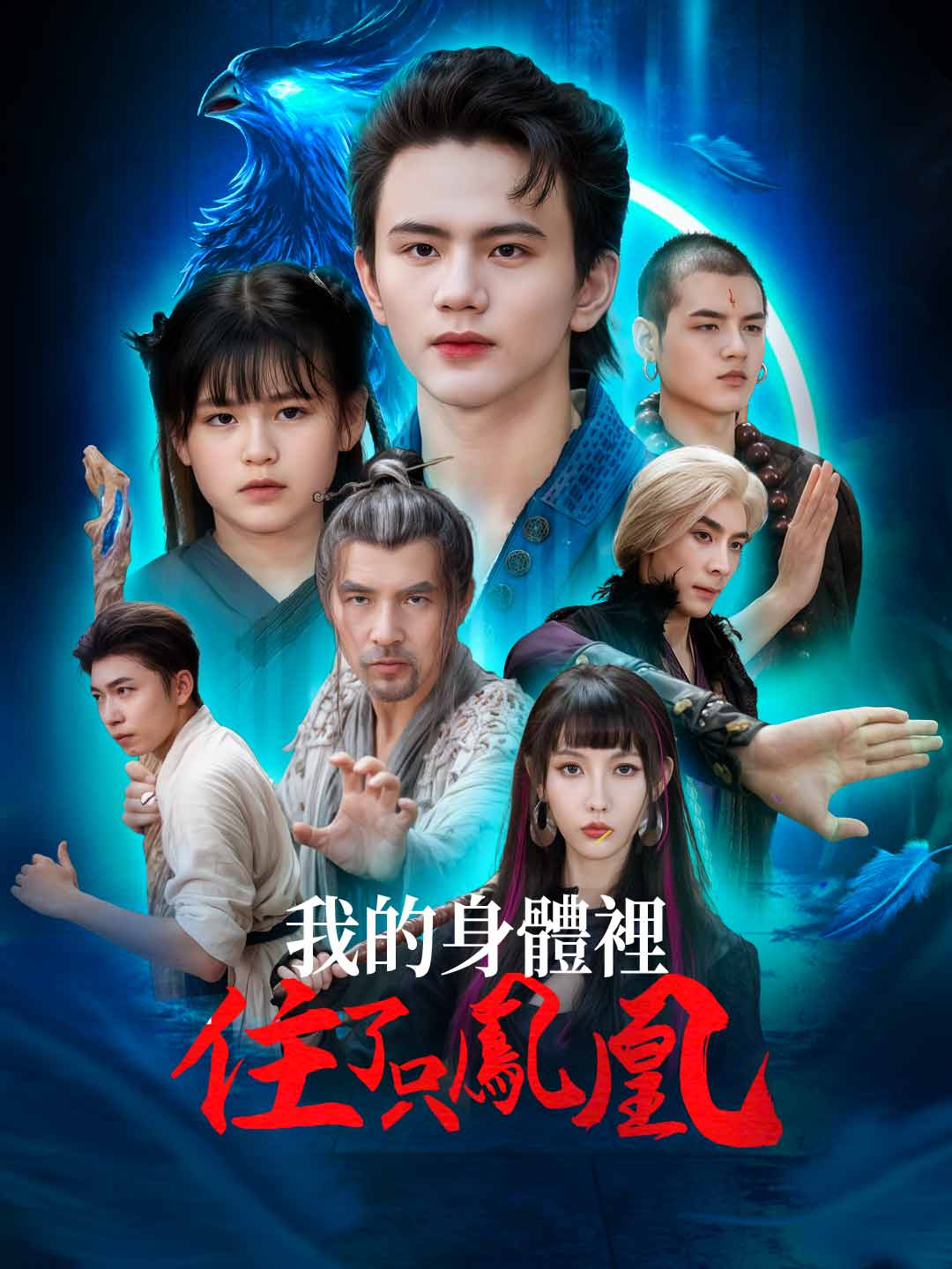 我的身體裡住了只鳳凰