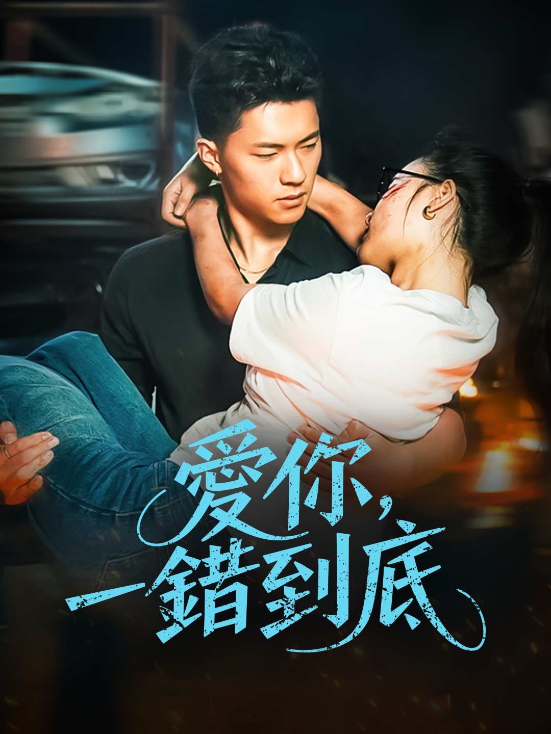 愛你，一錯到底