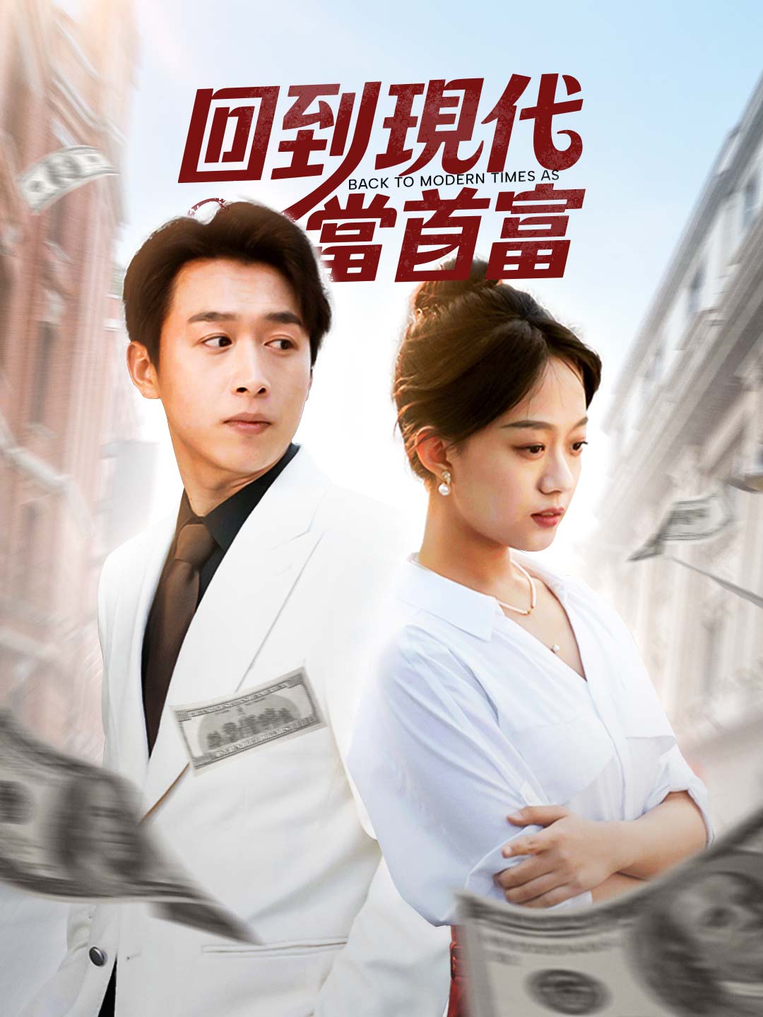 回到現代當首富