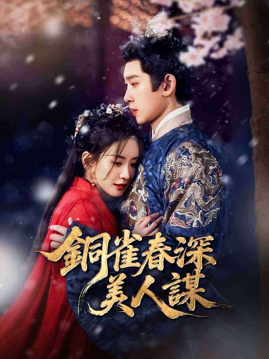 銅雀春深美人謀