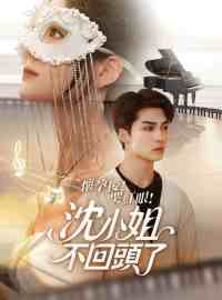 懷孕後！哭紅眼！沈小姐不回頭了