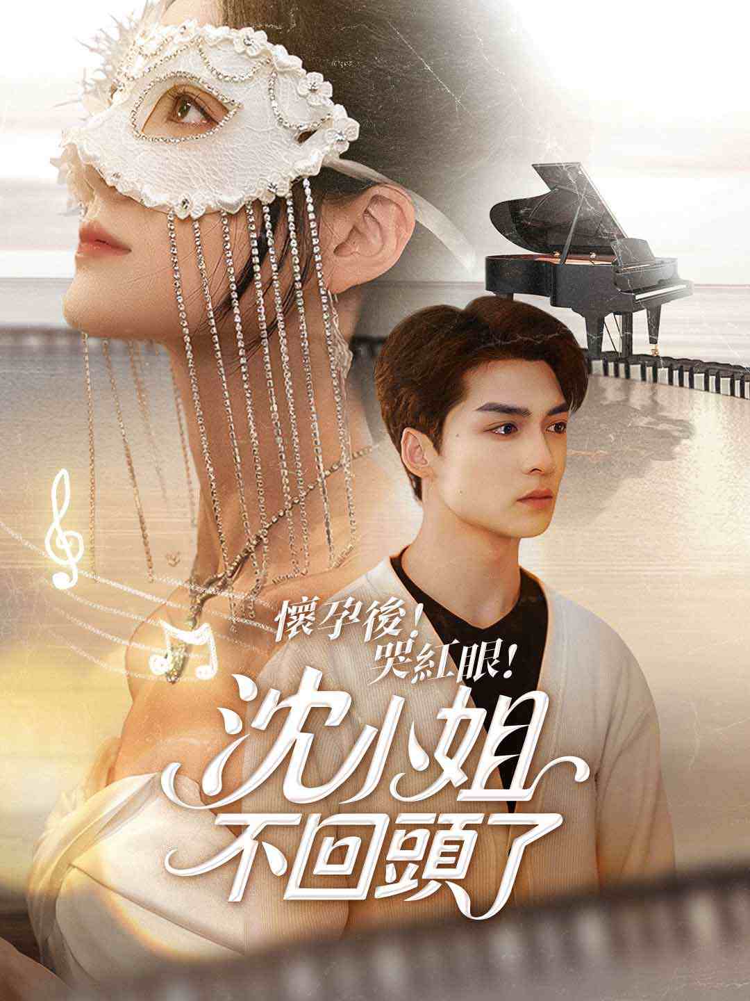 懷孕後!哭紅眼!沈小姐不回頭了