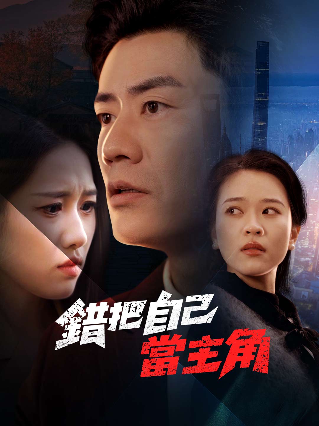 錯把自己當主角