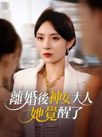離婚後神女大人她覺醒了