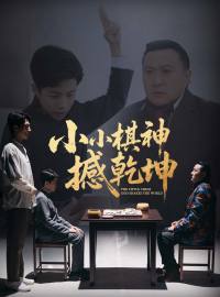 小小棋神撼乾坤